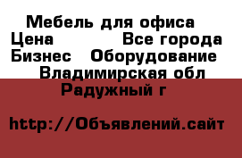 Мебель для офиса › Цена ­ 2 000 - Все города Бизнес » Оборудование   . Владимирская обл.,Радужный г.